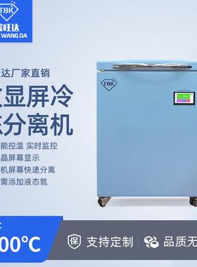 588A冷冻分离机拆屏机手机直屏曲屏平板液晶冷冻分离冰箱厂家