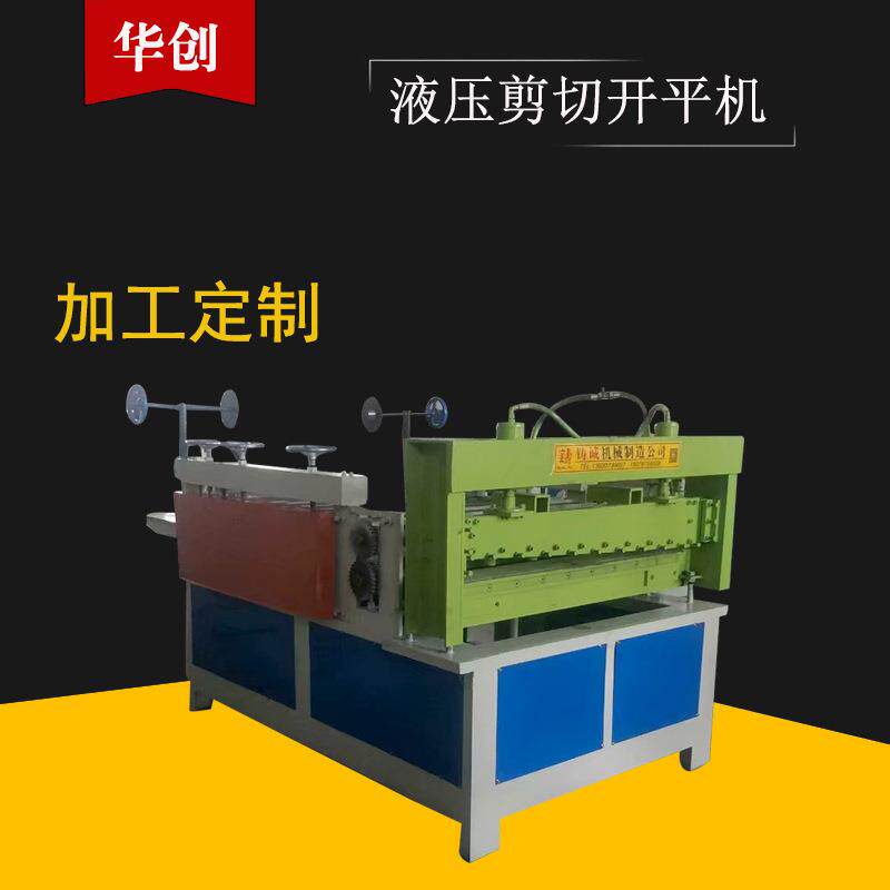 开平机带钢精密开平机铁板开平机0.3-1.3米卷板开平