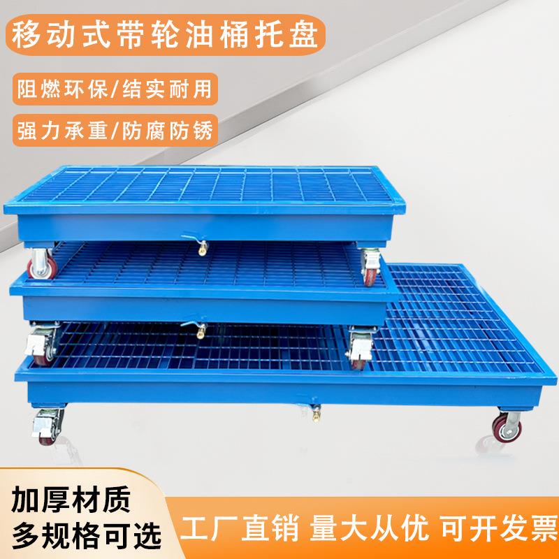 防渗漏金属托盘化学品耐酸碱油桶危废液体仓库二次容器防漏油平台