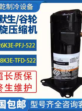 ZR28K3E-TFD-522/ZR26K3E-PFJ-522涡旋式2匹低温空调压缩机