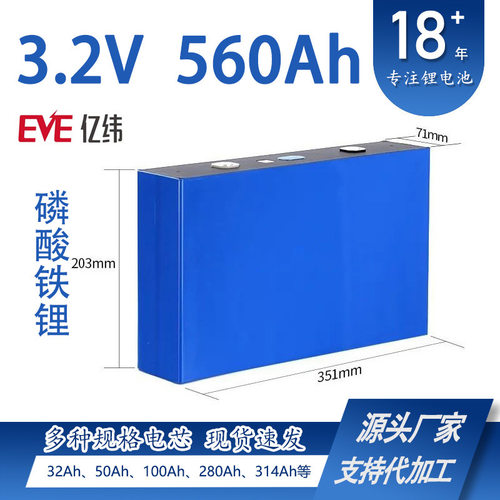EVE亿纬560AH大单体电池LF560K磷酸铁锂3.2V太阳能储能电芯LIFEPO