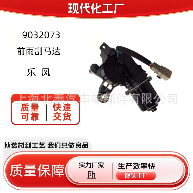 源头工厂9032073适用前雨刮马达乐风厂家批发量大从优