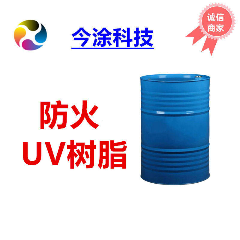 UV防火树脂JT-7003 推荐UV涂料阻燃 样品装200克