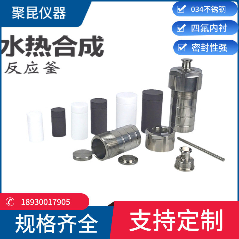 水热合成反应釜高压消解罐水热釜四氟内衬150ml