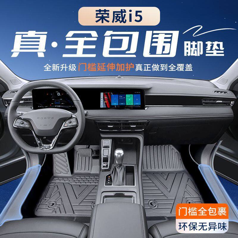 适用荣威i5脚垫TPE包围包门槛24款i5包丝圈后备箱垫汽车用品新