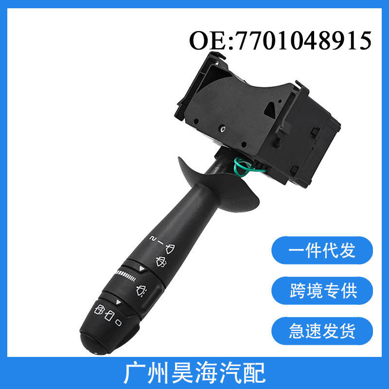 7701048915适用于01-14年雷诺塔菲克汽车转向雨刮器开关雨刮开关