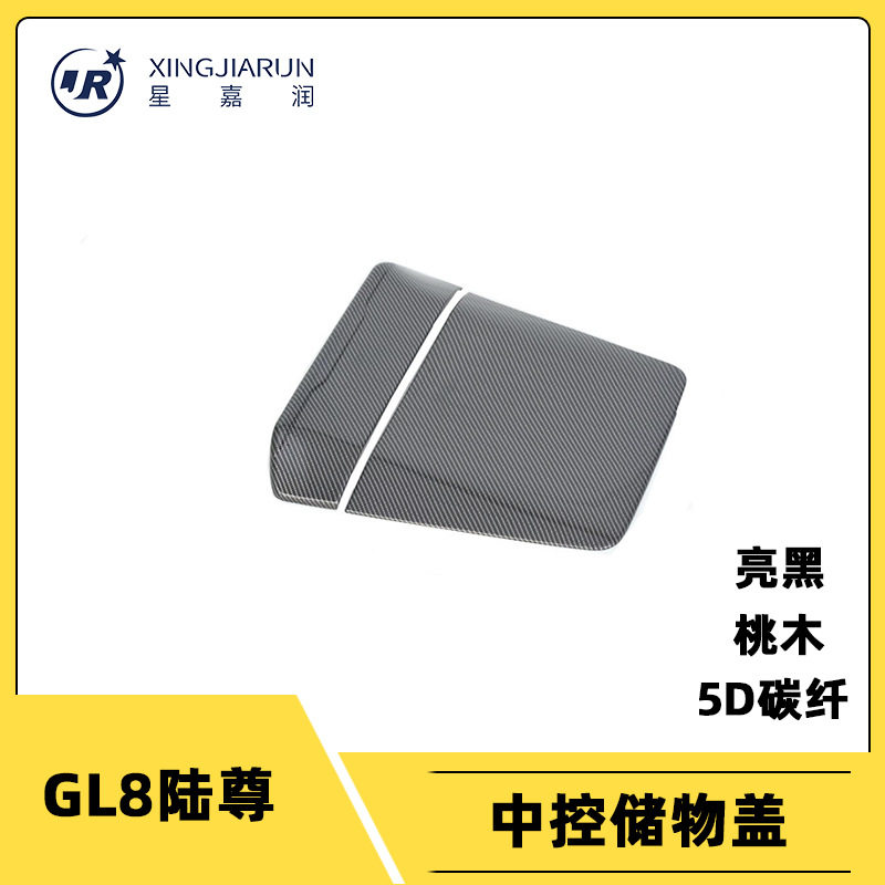 适用于24款别克GL8陆尊中控装饰贴中控储物盒面板盖内饰改装配件