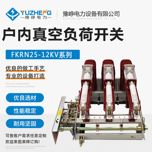 10KV户内真空负荷开关FZN25-12RD/630A-20 FZRN25熔断器组合电器