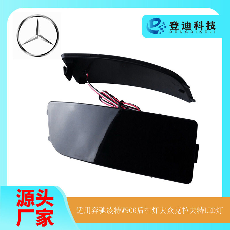 适用于奔驰凌特W906后杠灯大众克拉夫特LED保险杠灯跨A9068260140