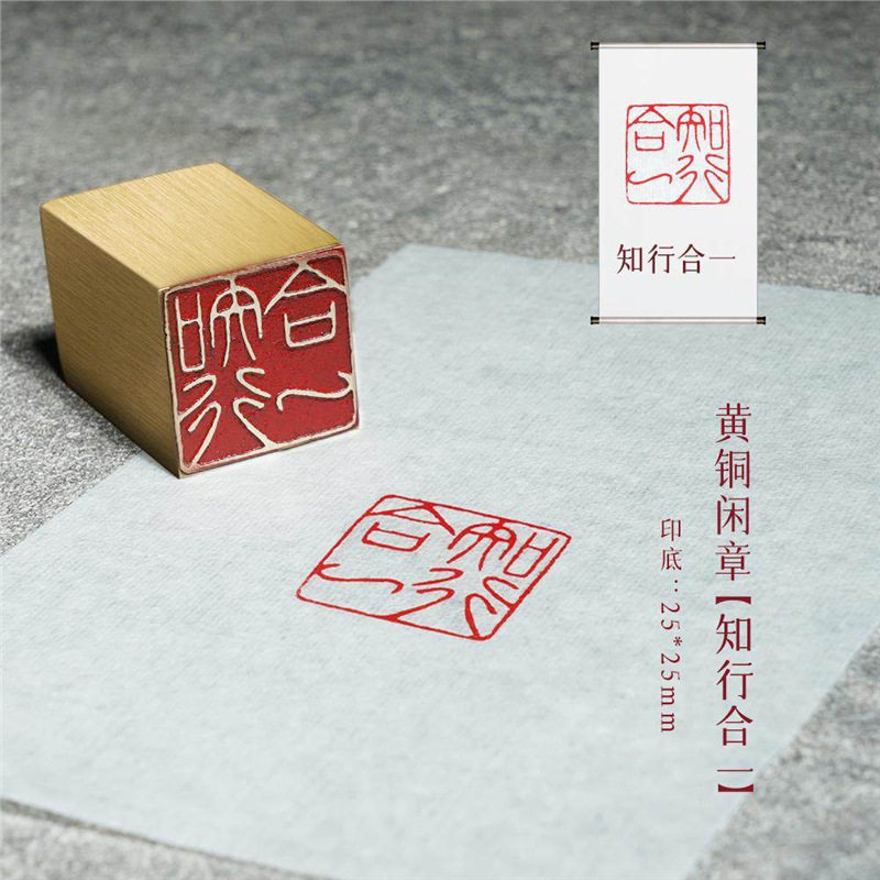 【知行合一】金属实心铜铜印闲章篆刻成品绘画书法落款