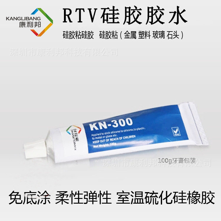 厂家批发防水有机硅胶康利邦KN-300常温密封硅橡胶耐高温胶水