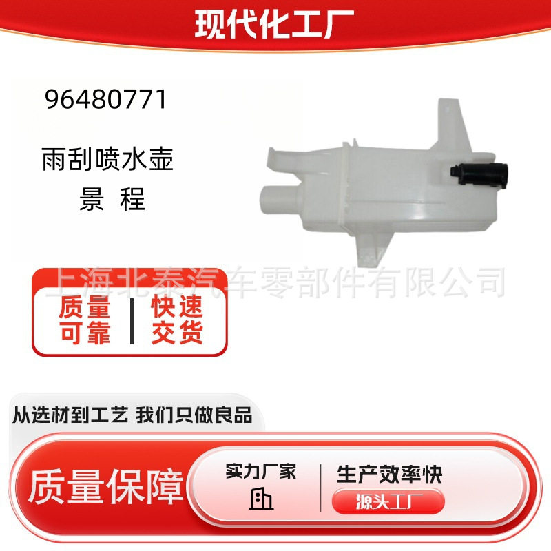 源头工厂96480771适用雨刮喷水壶景程厂家批发量大从优