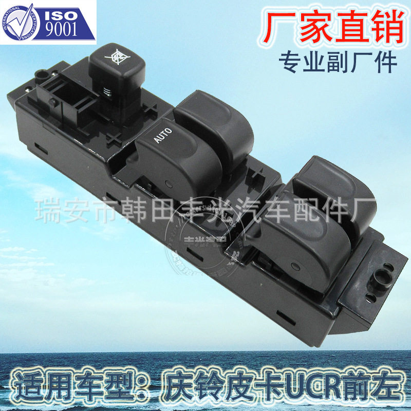 厂家直销 适用于庆铃皮卡UCR汽车玻璃升降器TFR车窗升降开关左前