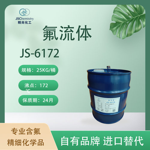 JS-6172氟流体 数据中心服务器浸没式冷却液 高绝缘性 精尚自有品