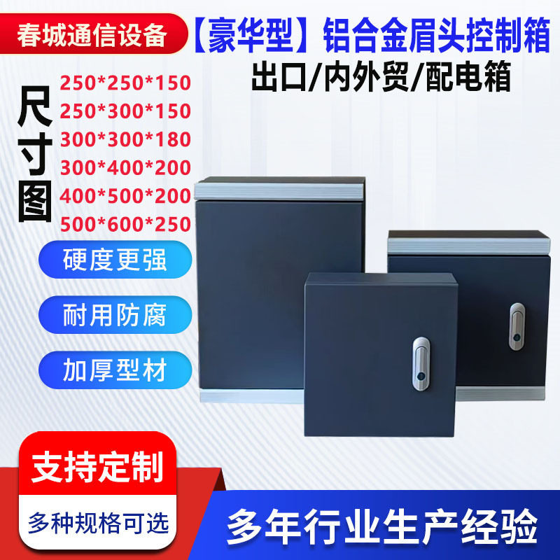 明装挂墙加厚型基业箱配电箱室内开关箱铝合金眉头明装金属控制箱