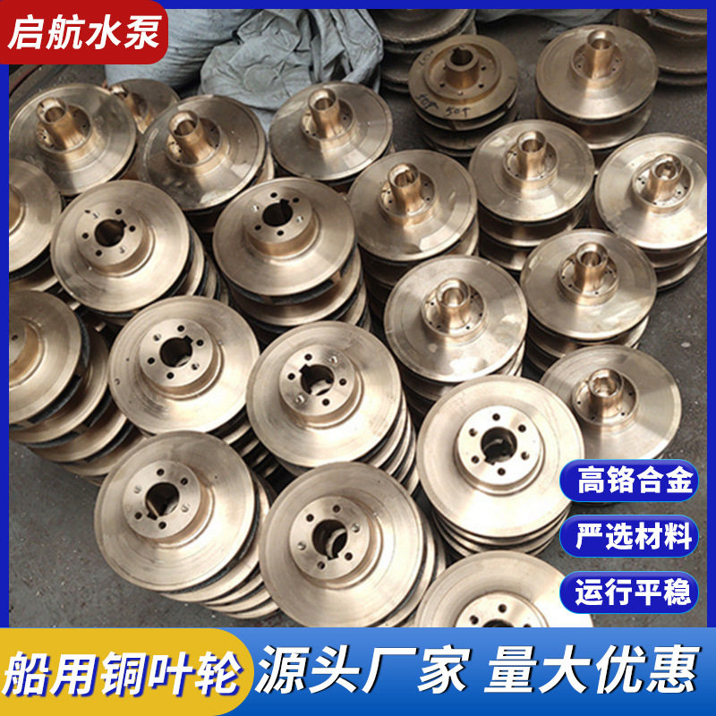 铜叶轮厂家供应高铬合金定/制定尺叶轮生产船用立式卧式水泵配件