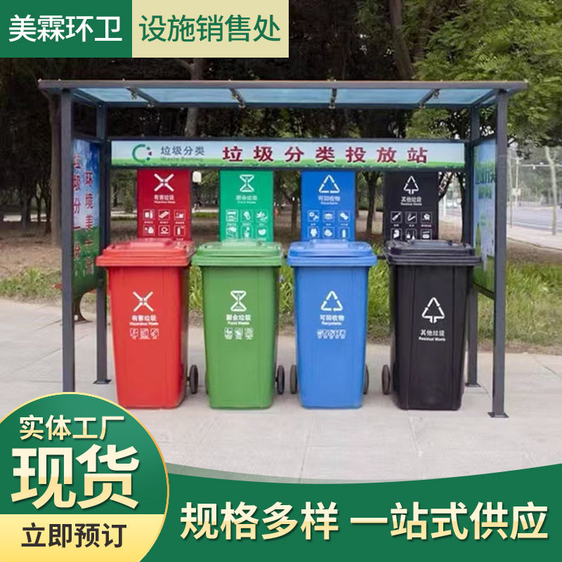 户外垃圾分类亭垃圾桶棚公共分类设施车贴分类标识小区物业垃圾桶