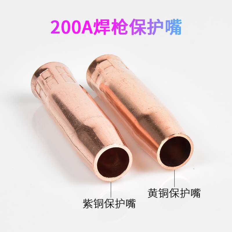 5个装 200A紫铜保护嘴二保焊枪配件加厚导电嘴套管气保焊枪头喷咀