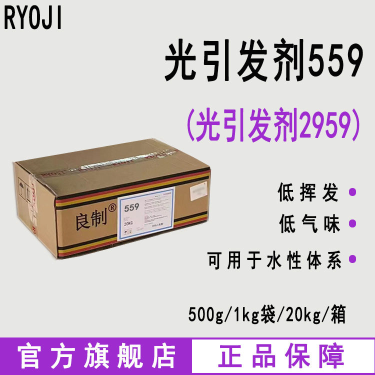 现货 RYOJI良制光引发剂559 水性UV光敏剂 光引发剂2959图片