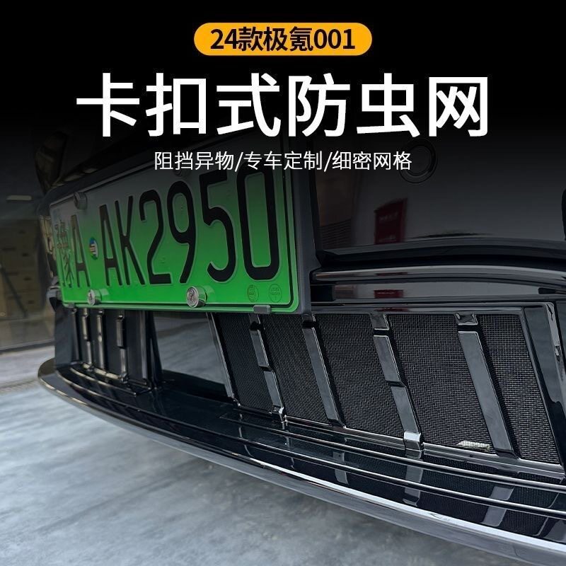 适用于24款极氪001汽车防虫网水箱中网进气口保护罩改装专用配件