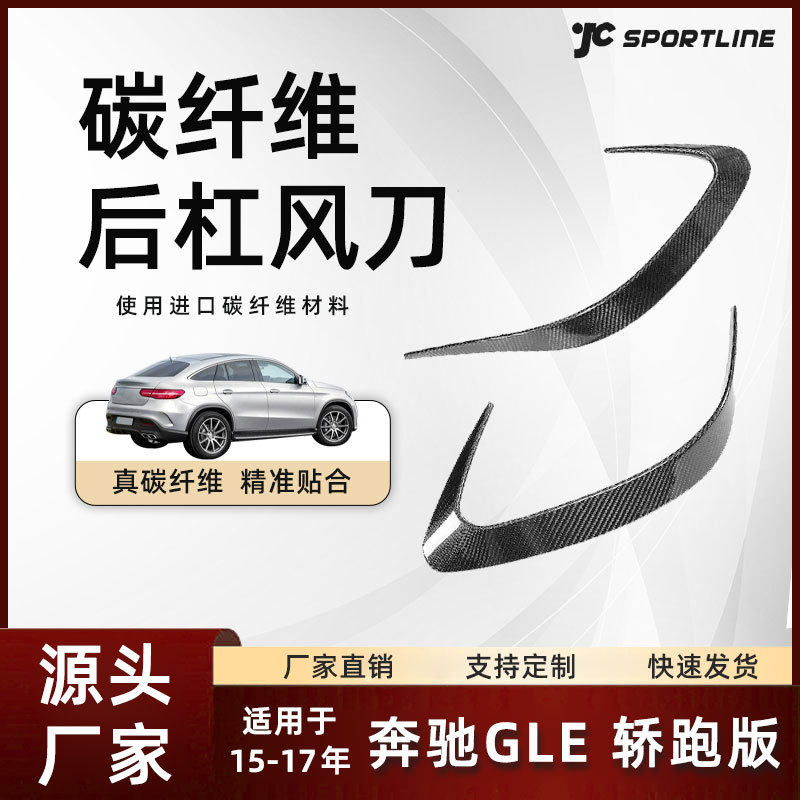 适用15-17款奔驰后杠碳纤维扰流板风刀改装件奔驰GLE轿跑版风刀