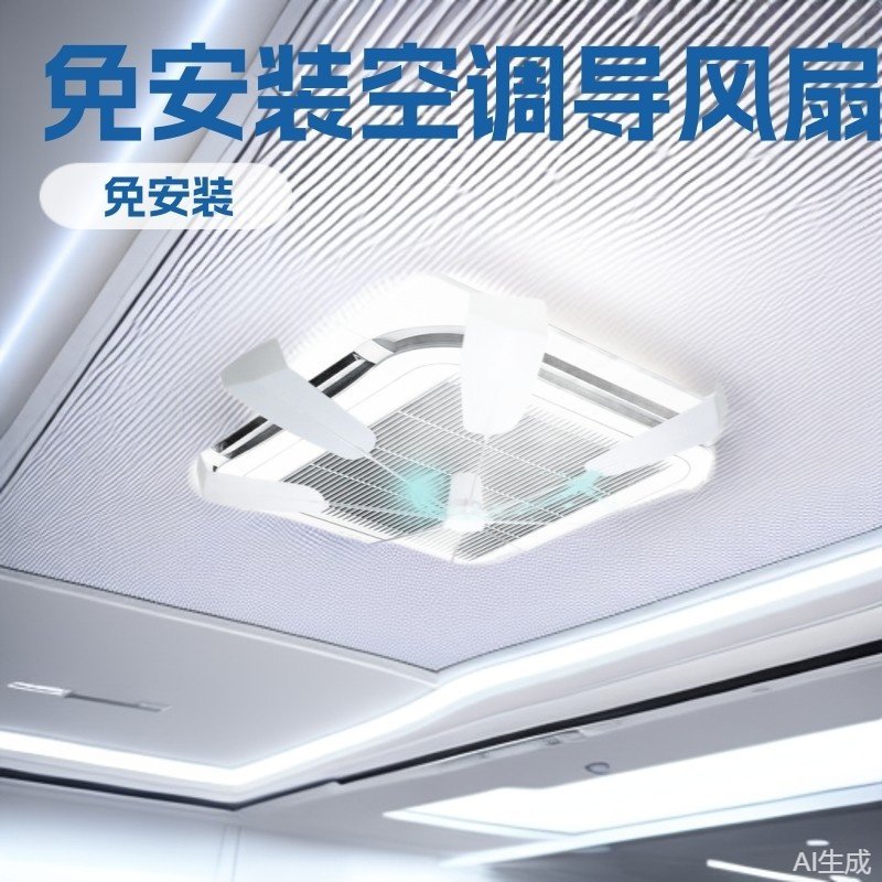 天花机吸顶空调导风扇办公室防直吹冷气空调导风扇通用免安装