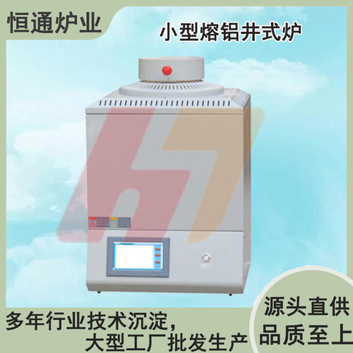 恒通炉业 小型熔铝井式炉 上开口高温烧结炉 操作简单安全