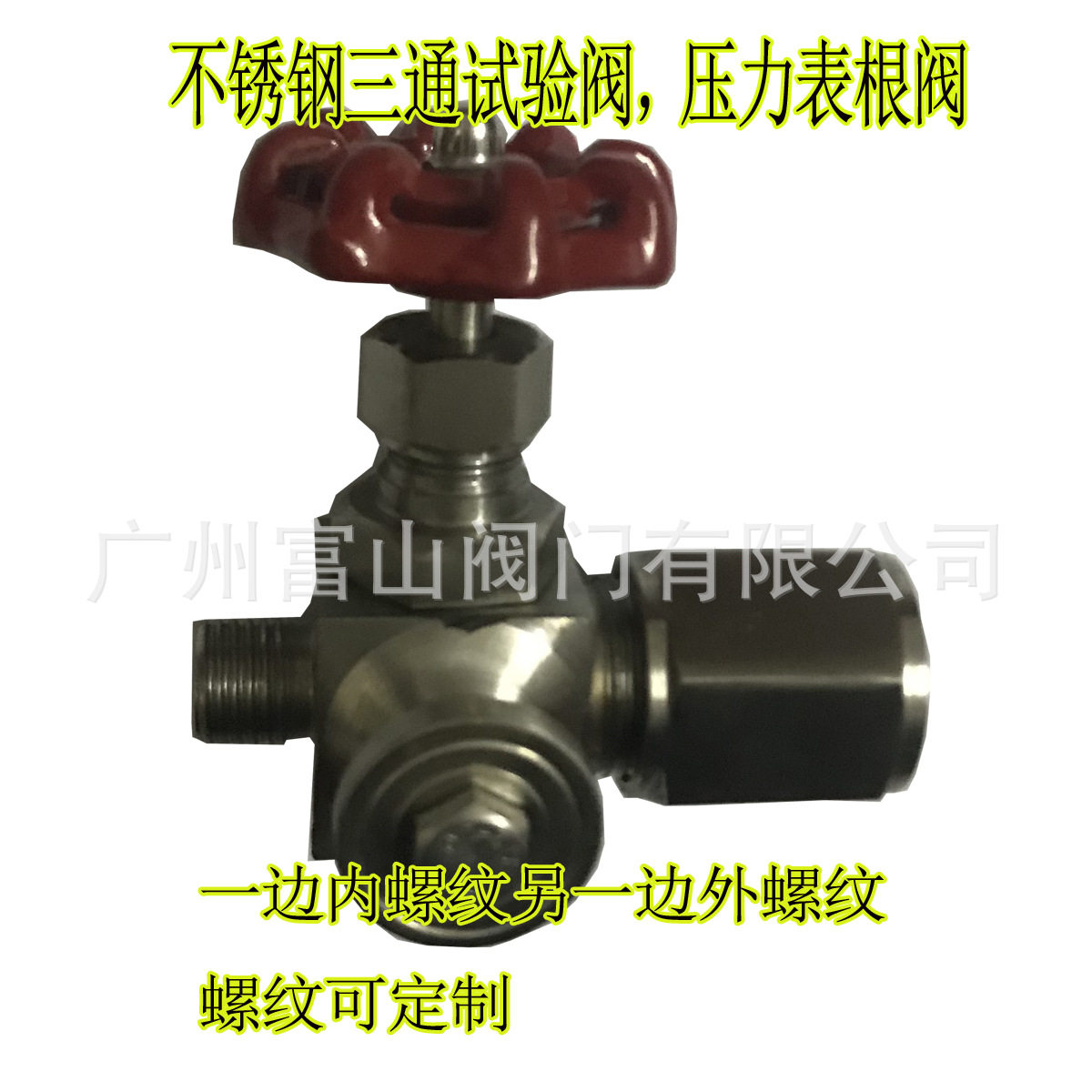 富山不锈钢三通试验阀，压力表根部阀，三通仪表阀 船用旋塞阀
