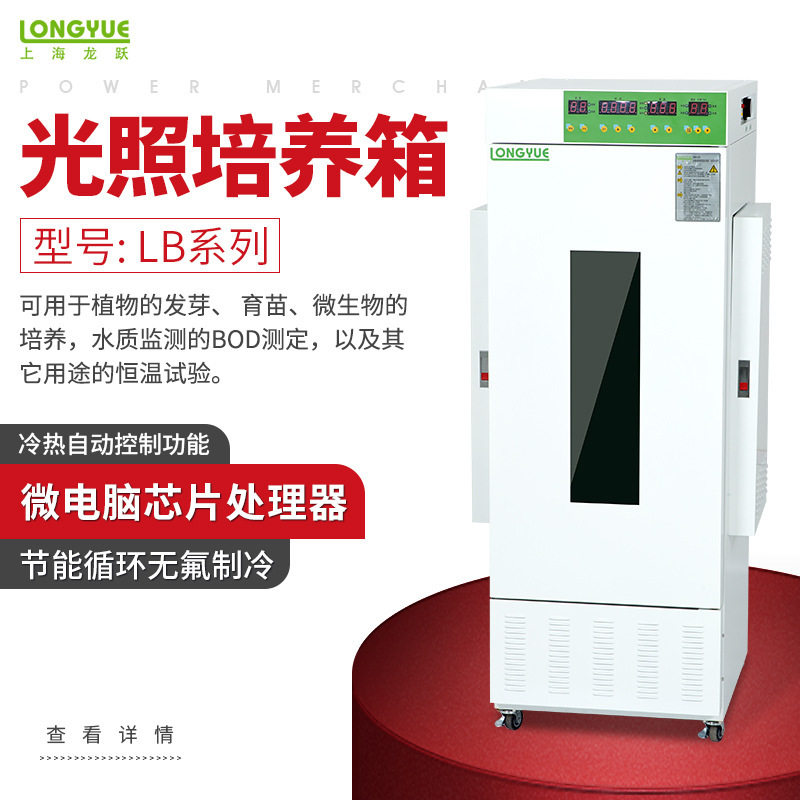 上海龙跃光照培养箱-LB系列 发芽育苗微生物培养水质监测BOD测定
