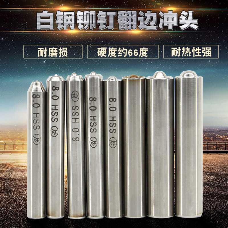 铆钉翻边冲头 白钢冲头 半空心铆钉卷边模具 高速钢制造手敲模图片