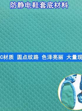 绿色防静电鞋底材料1.37m圆点六角纹防滑布波点纹PVC鞋套面料