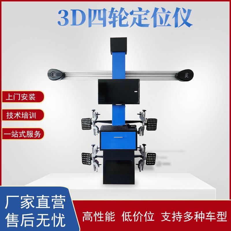 汽车3D四轮定位检测设备四轮定位仪工厂直销全自动精准