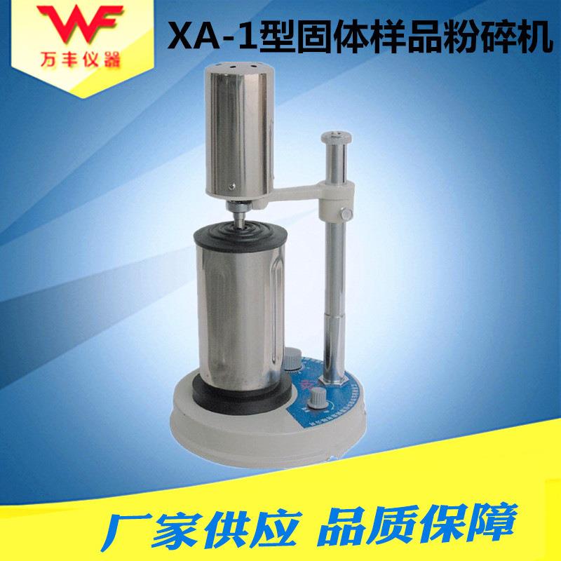 厂家XA-1型固体样品粉碎机实验精密仪器质保一年