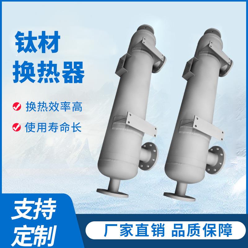 厂家生产加工换热器双螺纹管蒸发器化工制药食品钛材冷凝器