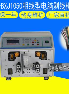 CD-BXJ1050粗线型电脑剥线机全自动剥线机10mm电子线电脑剥线机