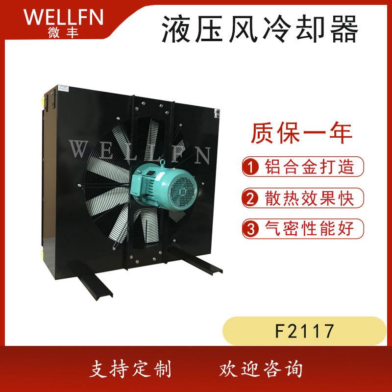 无锡微丰F2117风冷式油冷却器液压站润滑系统工业泵冷却器