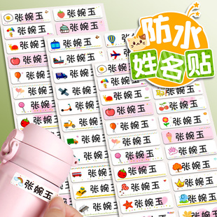 幼儿园名字贴防水自粘姓名贴小学生儿童水杯入园准备用品不干胶胶