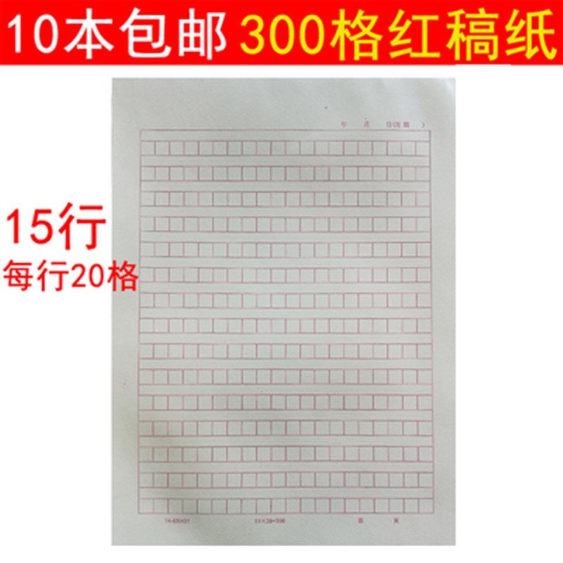 10本包邮 16K 方格稿纸  信纸  作文纸  300格稿纸 信笺 红格信纸,文具电教/文化用品/商务用品,信纸,淘宝优惠券,粉丝福利购,淘宝优惠卷