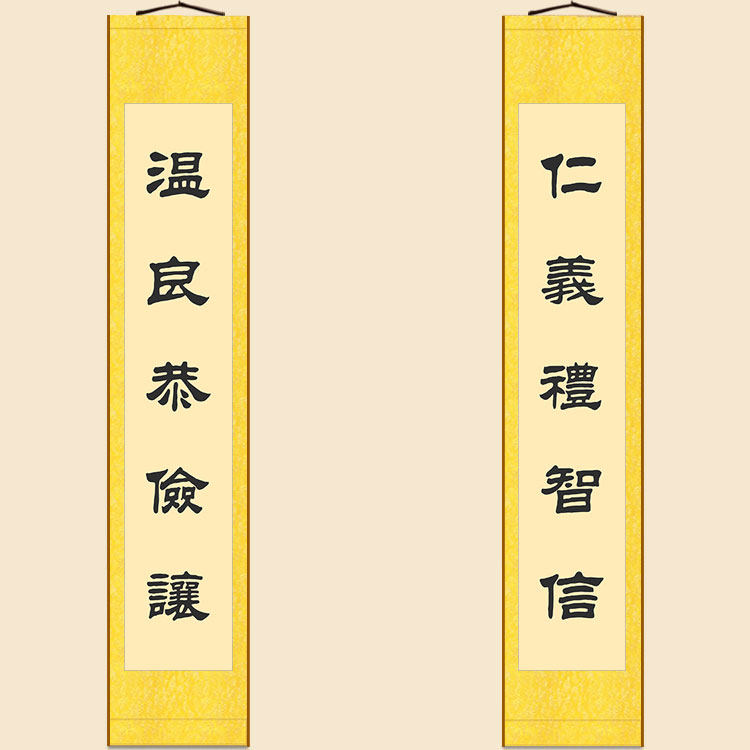 仁义礼智信温良恭俭让对联 绢布卷轴挂画 儒家书房装饰字画可定制