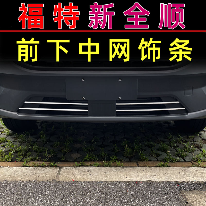 适用23款福特全顺改装专用中网亮条车头保险杠进气格栅雾灯装饰条