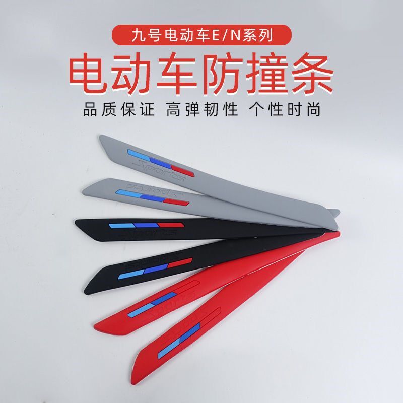 九9号N70c/N100/E80c/E90/200p电动车防撞条防刮擦橡胶改装配件