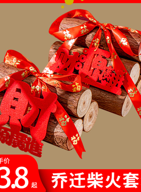 乔迁之喜装饰柴火摆件木柴新家新居木材搬家入宅客厅仪式用品大全