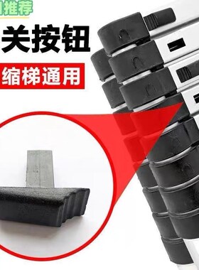 通用扣子耐用伸缩升降折叠梯子开关黑色按钮卡扣铝合金竹节梯