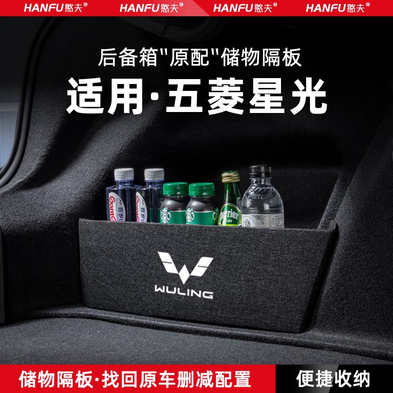 适用五菱星光汽车后备箱隔板尾箱垫挡板储物收纳箱改装饰用品配件