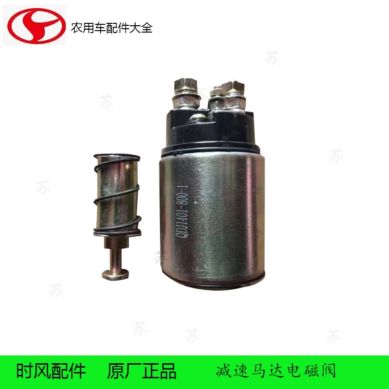 时风三轮车启动马达电磁阀 减速启动机吸力开关 农用三轮车配件