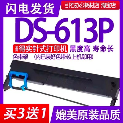 DS613P色带 适用得实DS-613P色带架 针式打印机墨盒墨带墨条碳带
