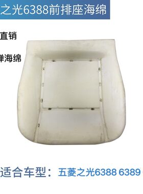 适用于五菱之光6388座椅6389.6413.6390前排坐垫高回弹海绵座垫