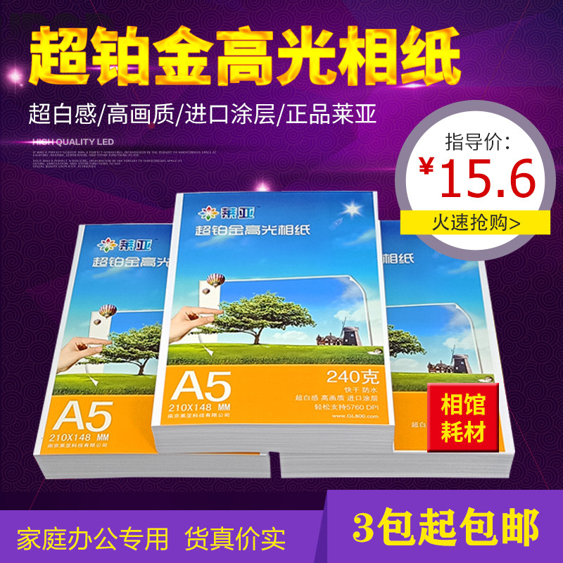 莱亚4R 6寸 3R 5寸 5R 7寸相纸240g A4 A3高光喷墨打印照片纸