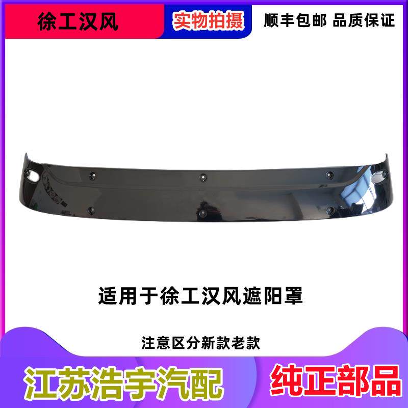 适用徐工汉风G5遮阳罩总成G7G9前挡遮阳板祺龙瑞龙太阳罩货车配件