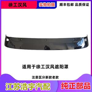 适用徐工汉风G5遮阳罩总成G7G9前挡遮阳板祺龙瑞龙太阳罩货车配件